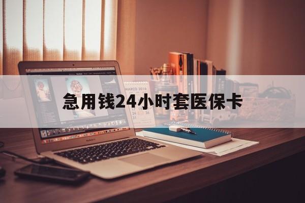 那曲急用钱24小时套医保卡的最新政策(2025年那曲急用钱24小时套医保卡济南能用吗分享)