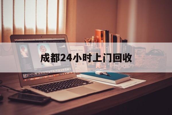 那曲成都24小时上门回收的最新政策(2025年那曲成都24小时上门回收名酒分享)