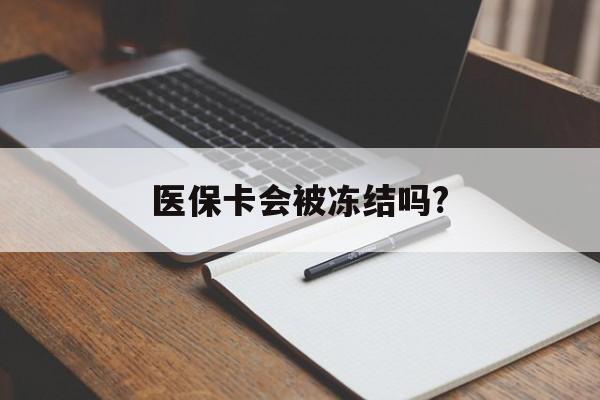 那曲医保卡会被冻结吗?的最新政策(2025年那曲欠银行钱医保卡会被冻结吗分享)